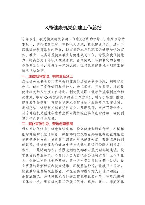 X局健康机关创建工作总结.docx