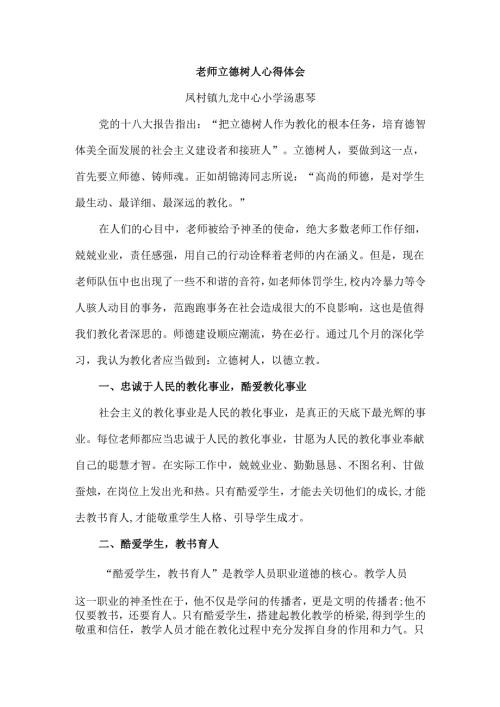 教师立德树人心得体会.docx