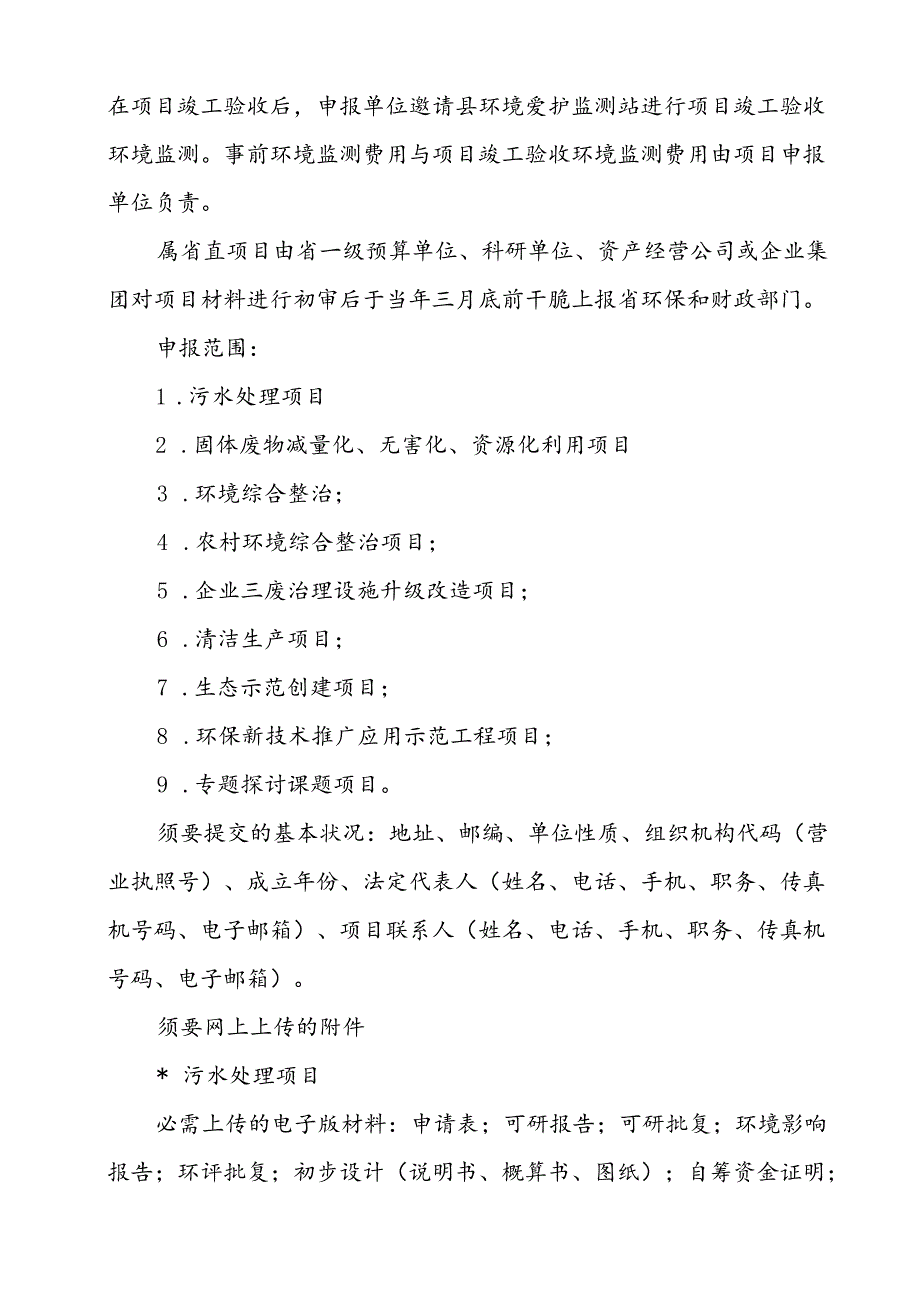 广东省省级环保专项资金申报须知.docx_第2页