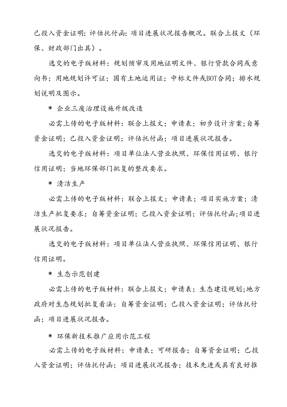 广东省省级环保专项资金申报须知.docx_第3页