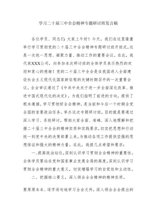 单位开展《学习二十届三中全会精神》专题研讨班开班发言稿合计3份.docx