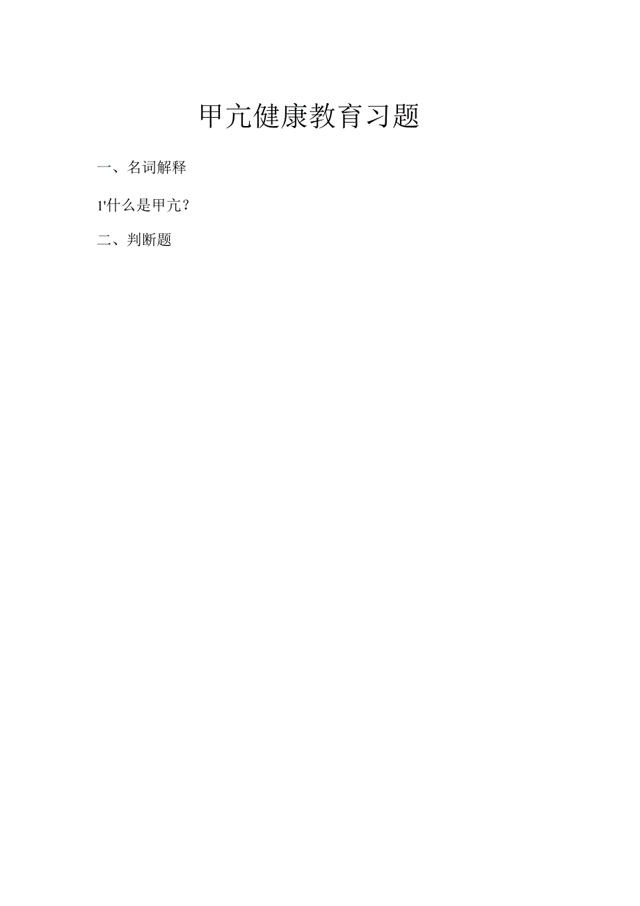 《老年人常见病预防与照护》甲亢健康教育习题.docx_第1页