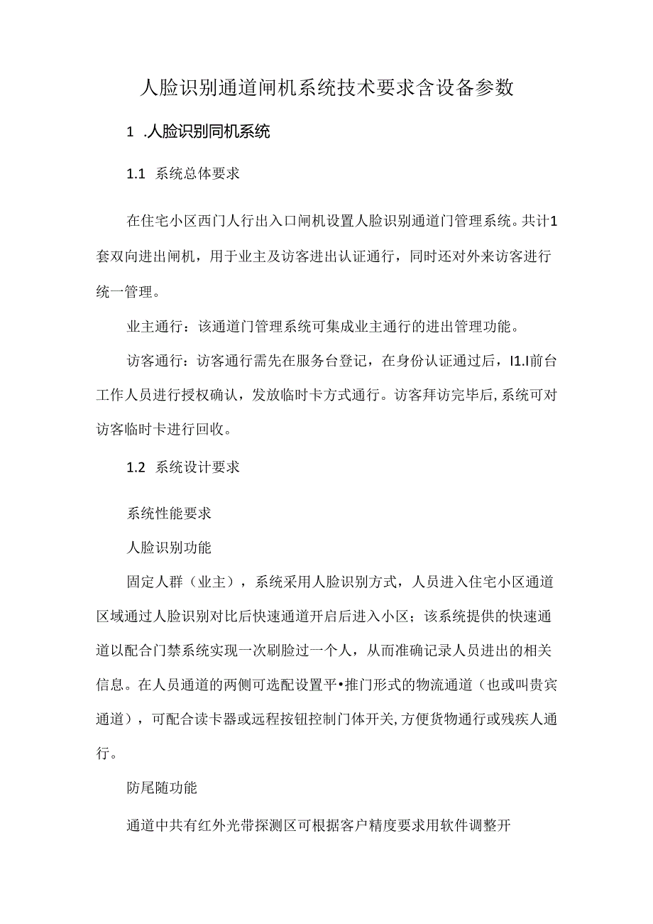 人脸识别通道闸机系统技术要求含设备参数.docx_第1页