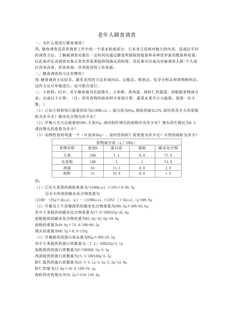 《老年人营养与膳食》老年人膳食调查作业.docx_第1页