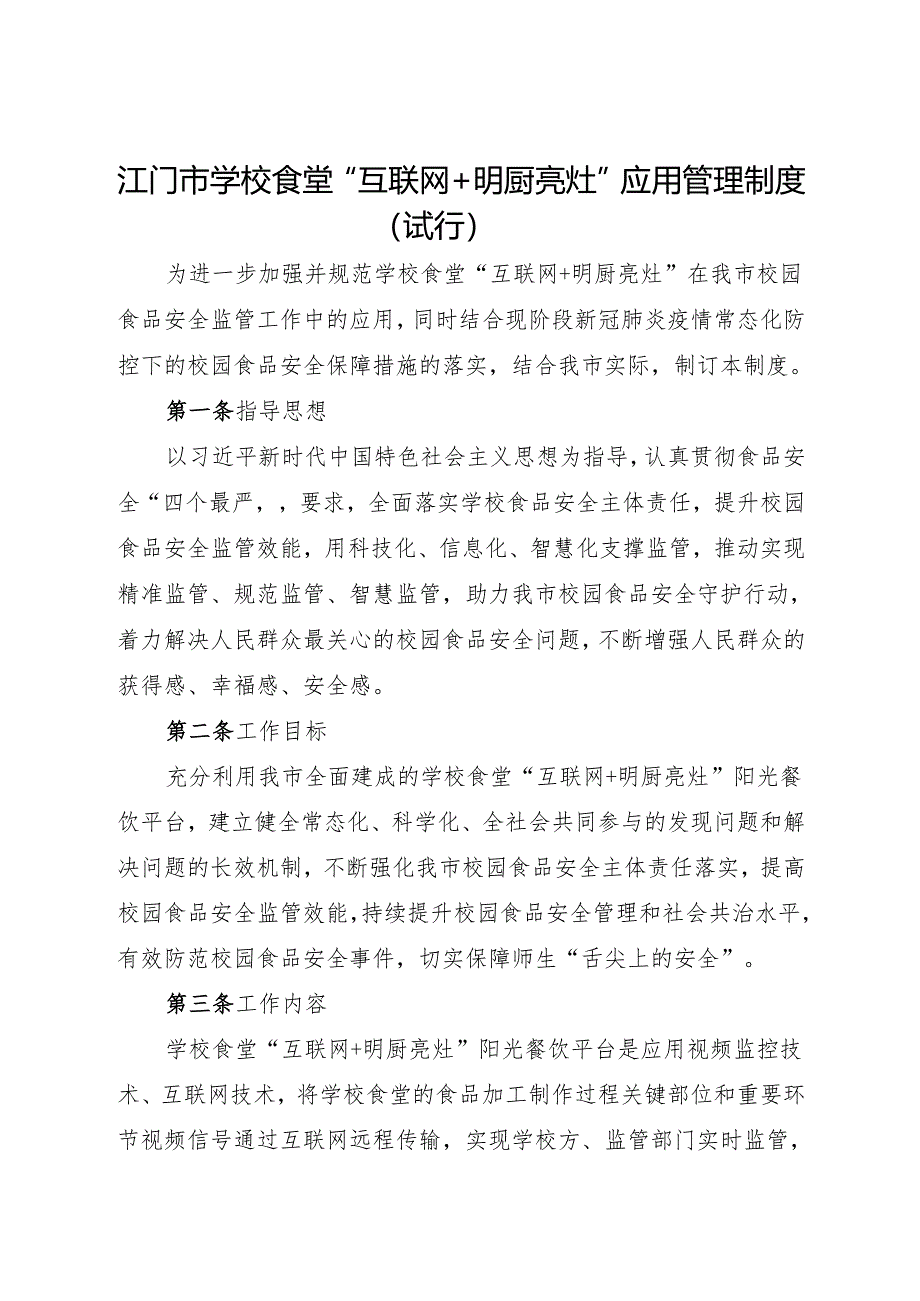 江门市学校食堂“互联网+明厨亮灶”应用管理制度（试行）docx.docx_第1页