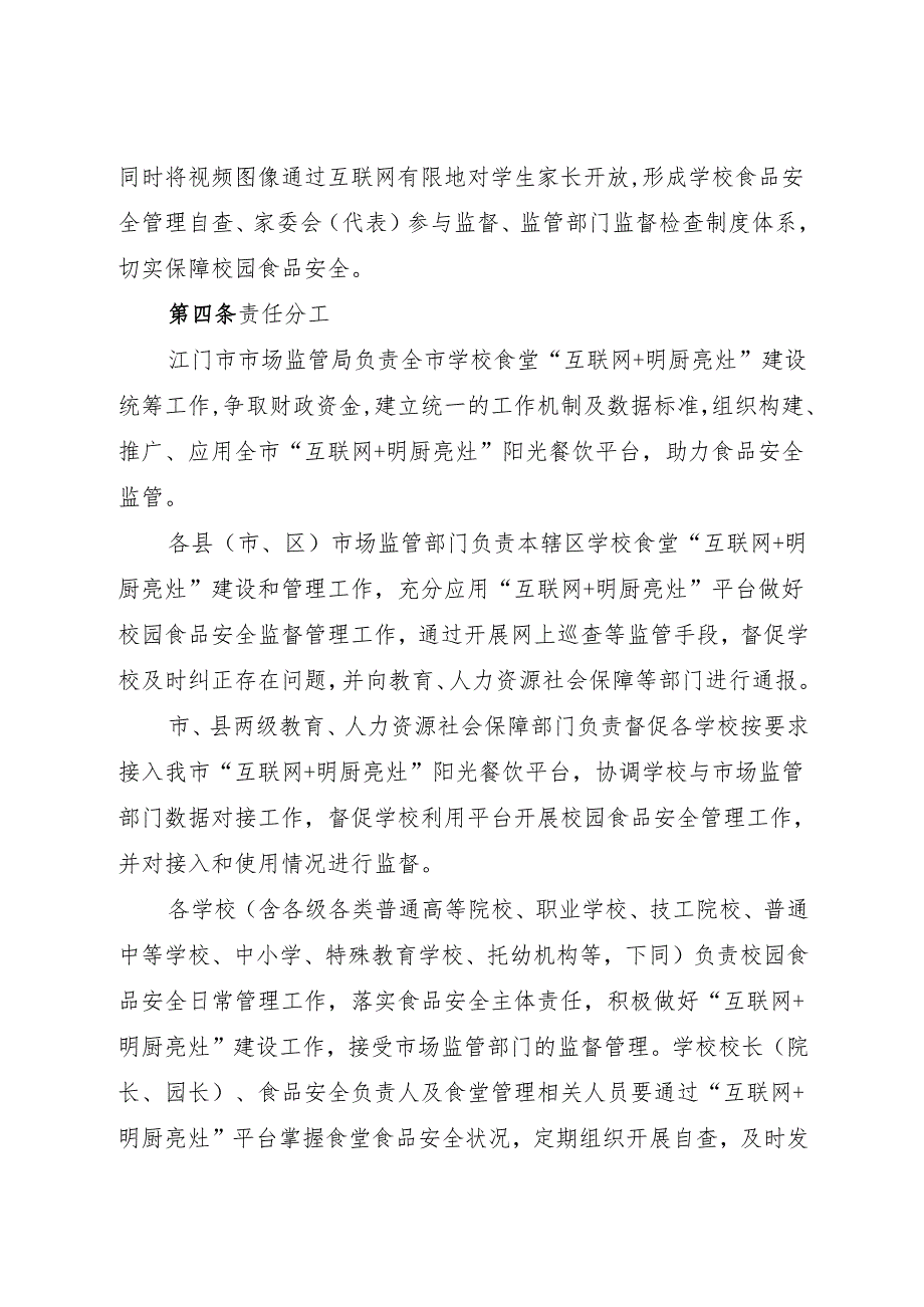 江门市学校食堂“互联网+明厨亮灶”应用管理制度（试行）docx.docx_第2页