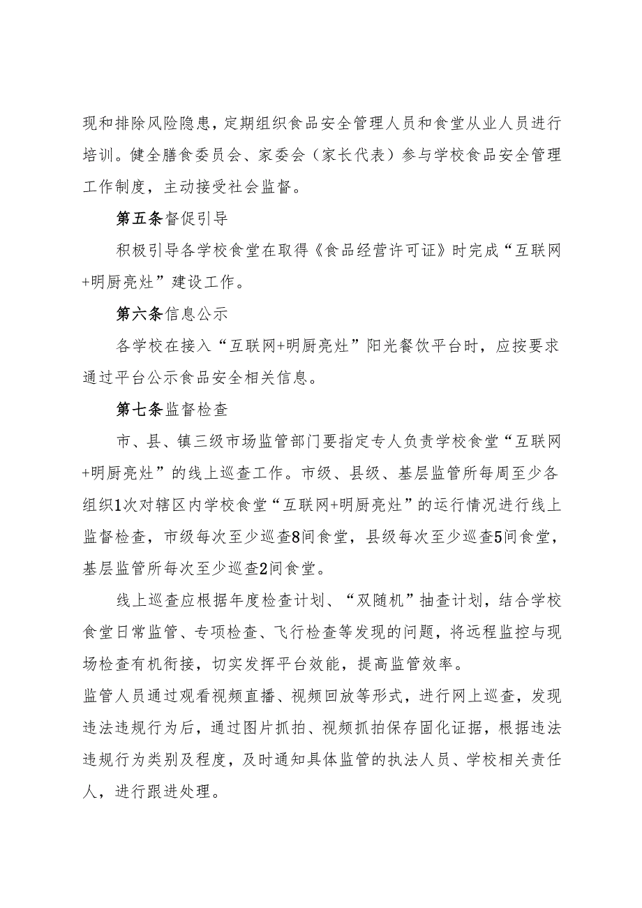 江门市学校食堂“互联网+明厨亮灶”应用管理制度（试行）docx.docx_第3页