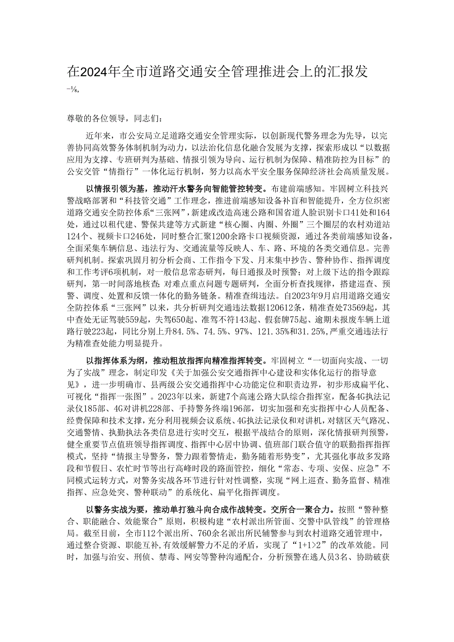 在2024年全市道路交通安全管理推进会上的汇报发言.docx_第1页