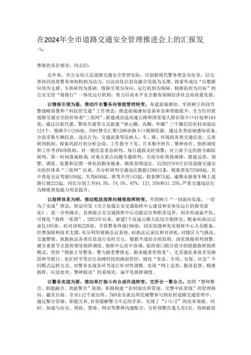 在2024年全市道路交通安全管理推进会上的汇报发言.docx