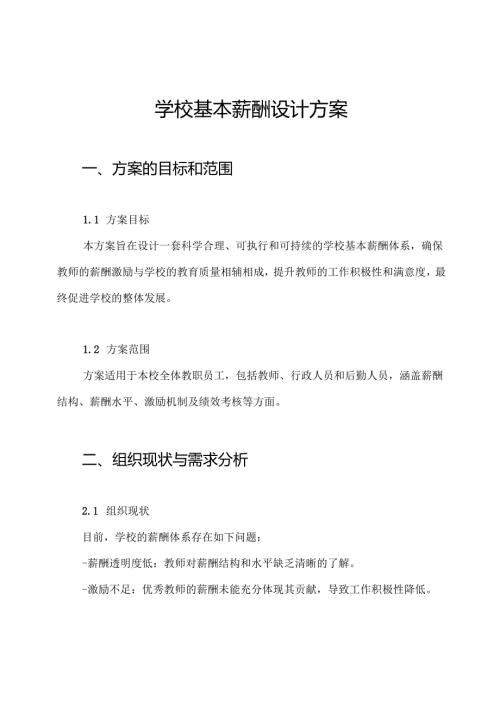 学校基本薪酬设计方案.docx