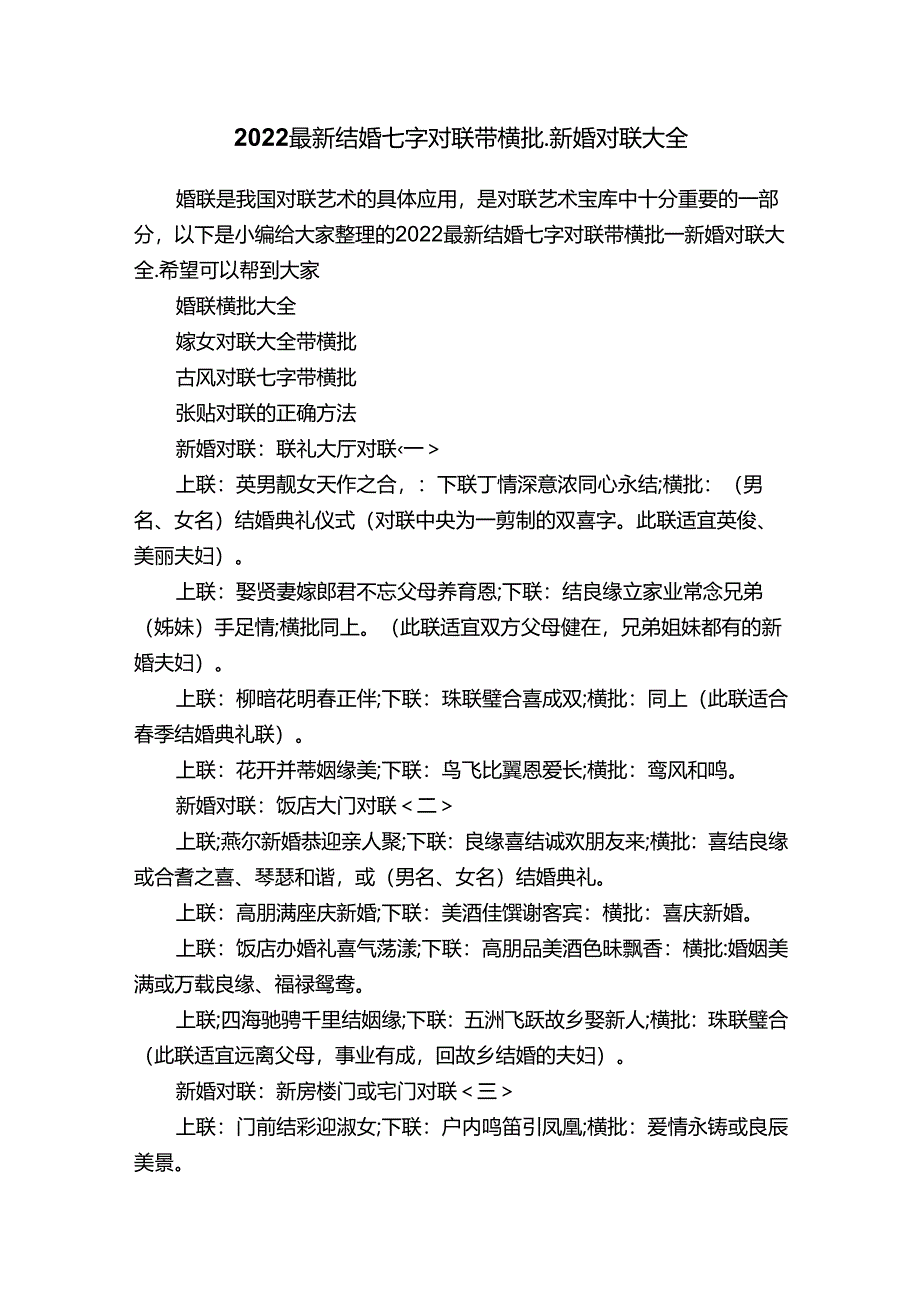 2022最新结婚七字对联带横批-新婚对联大全.docx_第1页