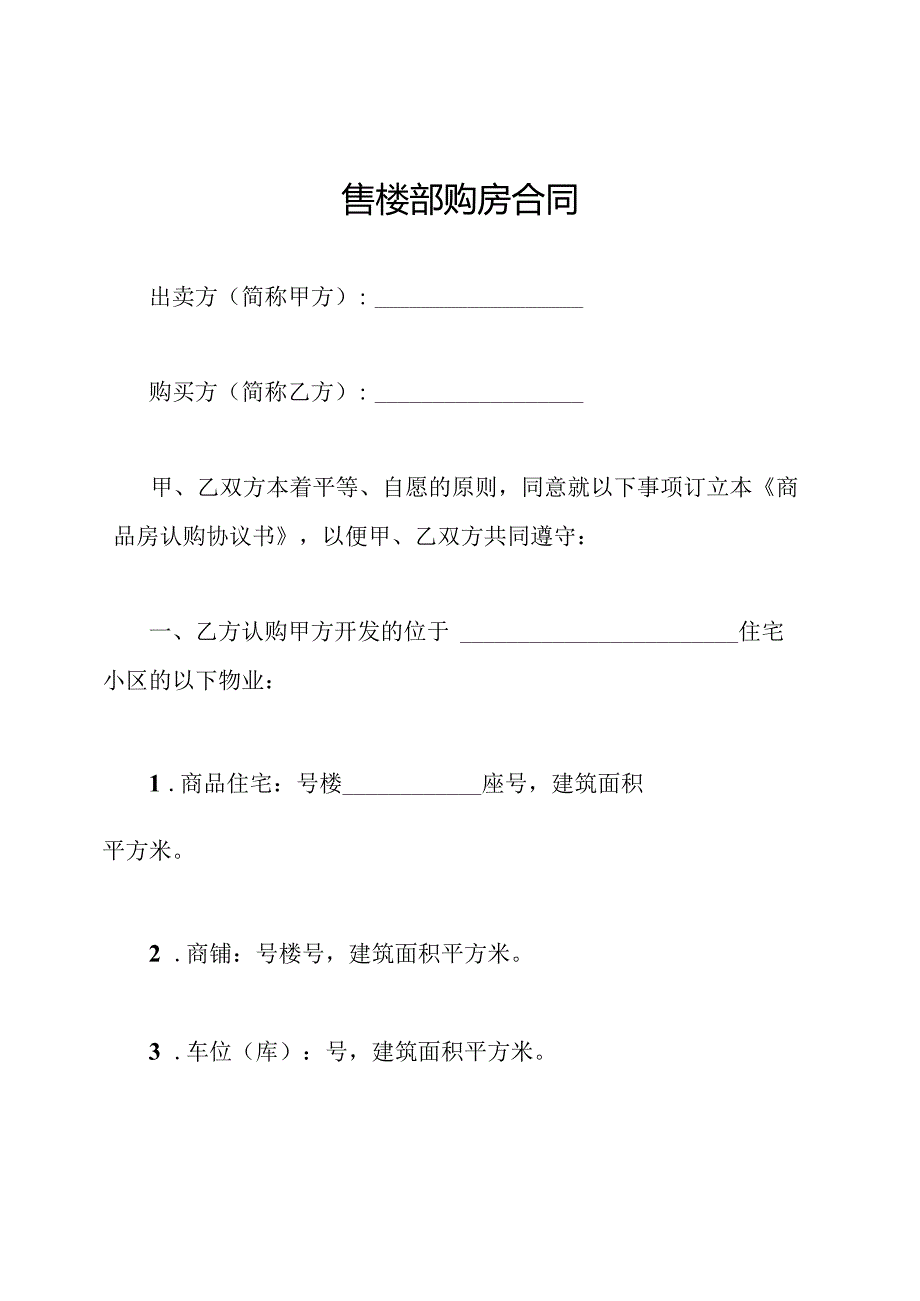 售楼部购房合同.docx_第1页