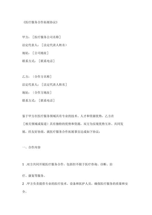 医疗服务合作拓展协议.docx