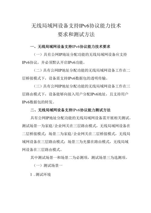 无线局域网设备支持 IPv6 协议能力技术要求和测试方法.docx