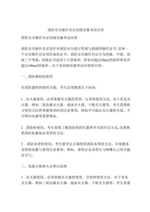 消防安全操作员证 初级实操考试内容.docx