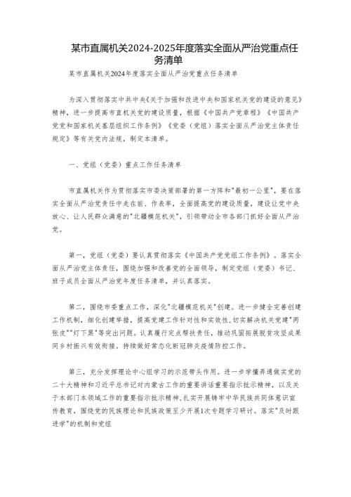 某市直属机关2024-2025年度落实全面从严治党重点任务清单.docx