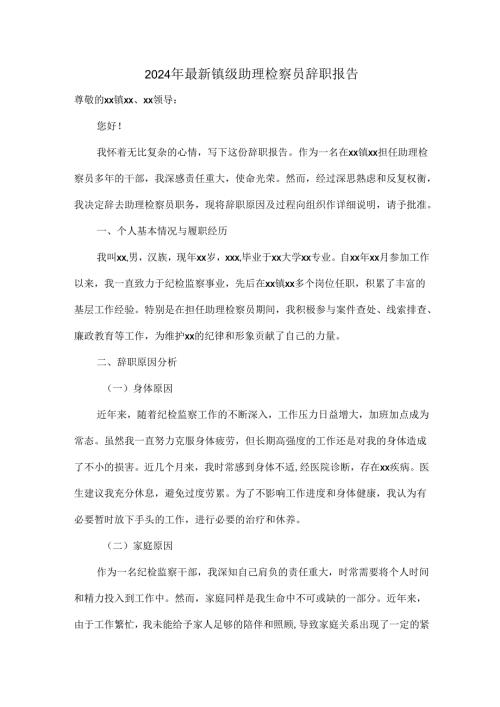 2024年最新镇级助理检察员辞职报告.docx