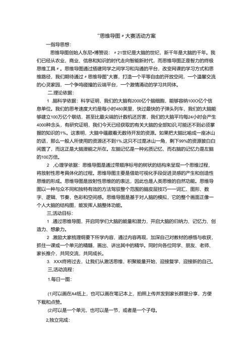 “思维导图”大赛活动方案.docx