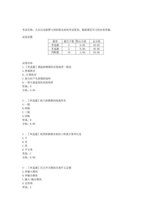 《建筑水电工程计价》火灾自动报警与消防联动系统考试.docx
