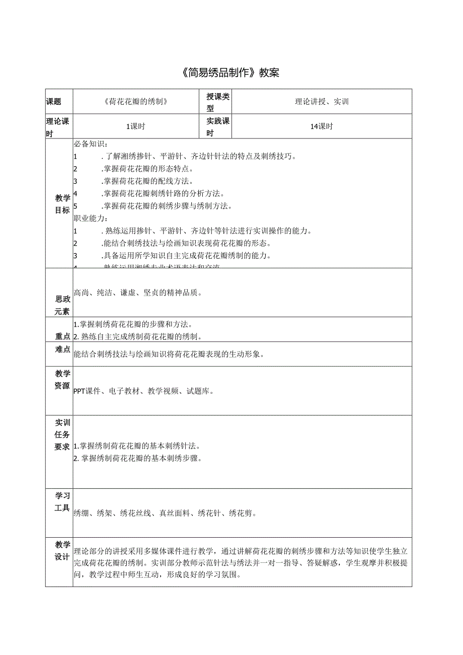 《简易绣品制作》教案教学设计之：荷花绣品制作3荷花花瓣的绣制.docx_第1页