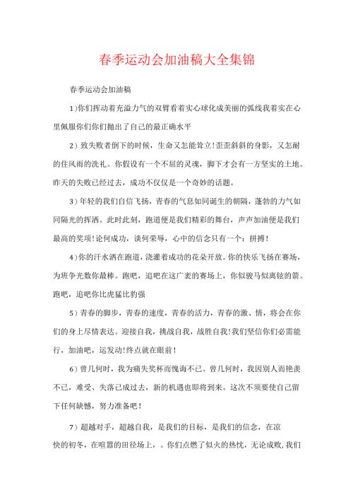 春季运动会加油稿大全集锦.docx