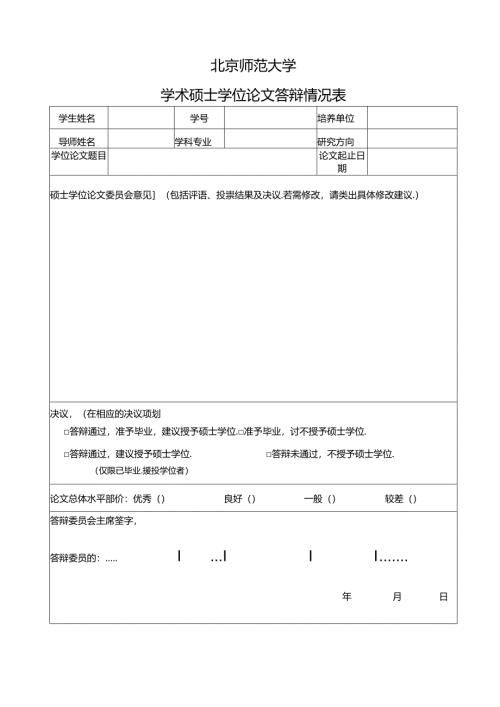 学术硕士学位论文答辩情况表.docx