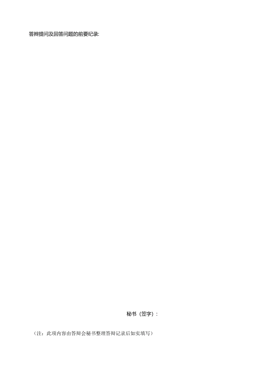 学术硕士学位论文答辩情况表.docx_第2页