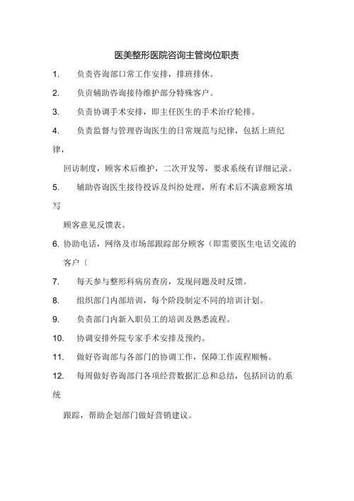 医美整形咨询主管岗位职责.docx