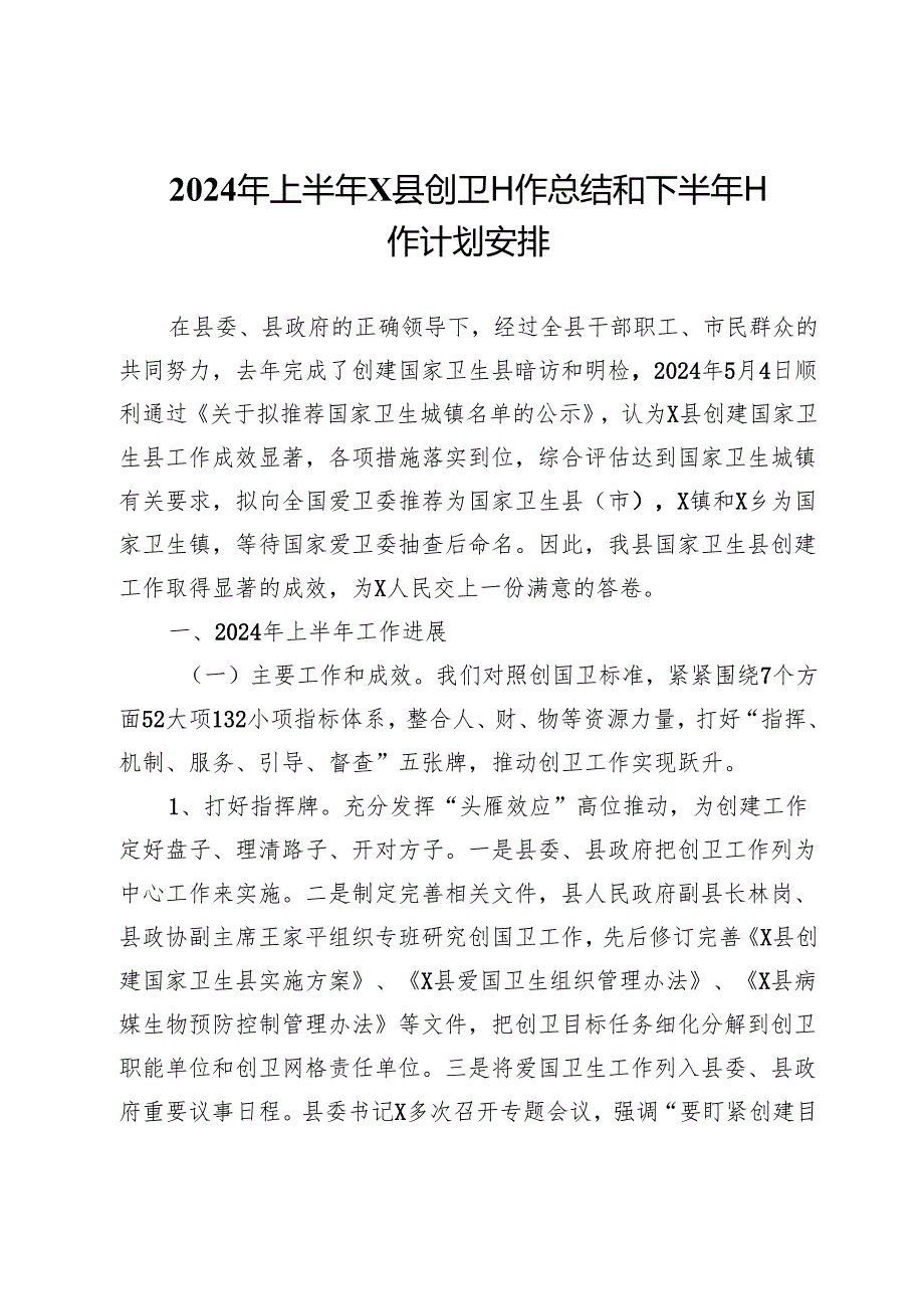 2024年上半年X县创卫工作总结和下半年工作计划安排.docx_第1页