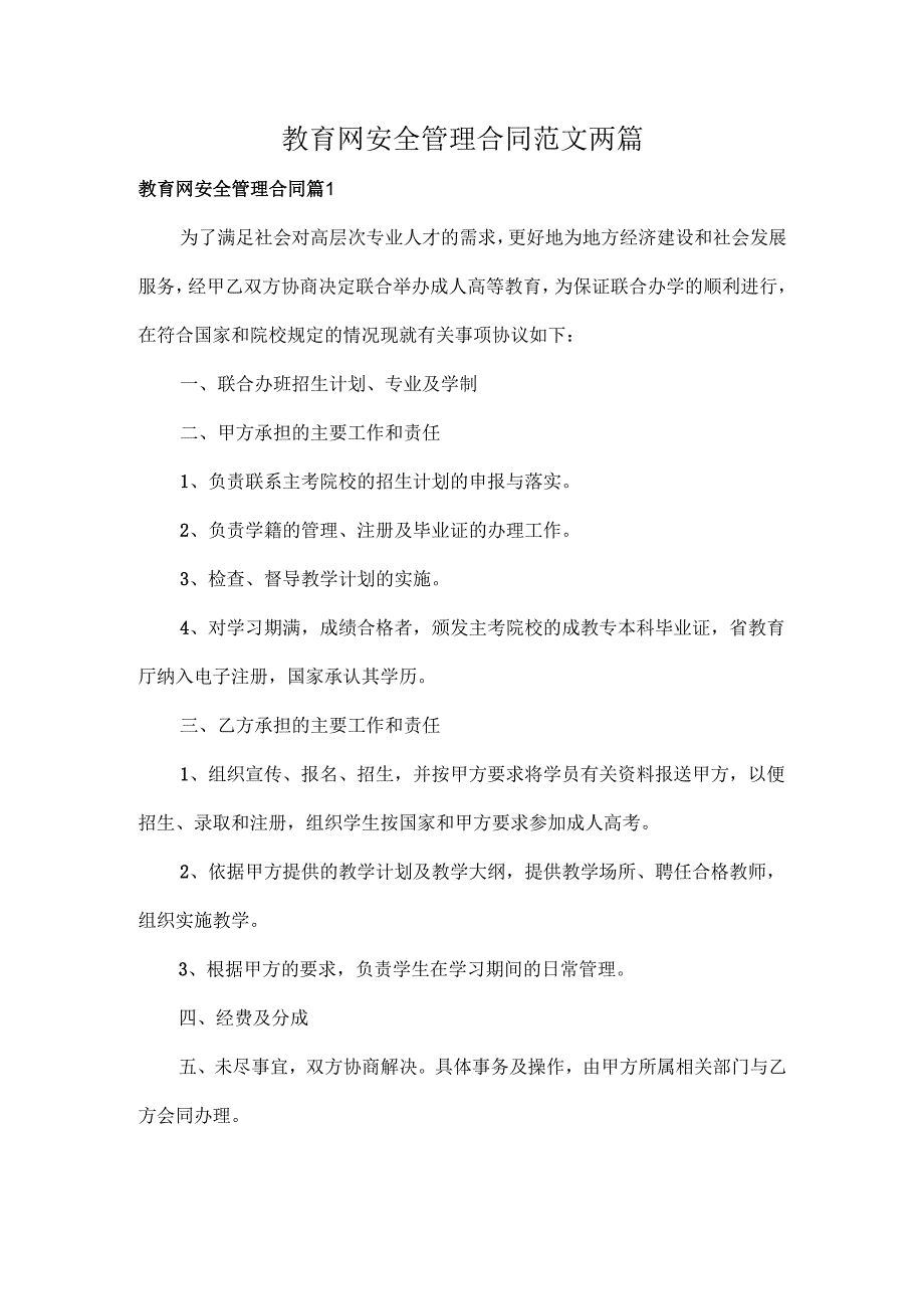 教育网安全管理合同范文两篇.docx_第1页