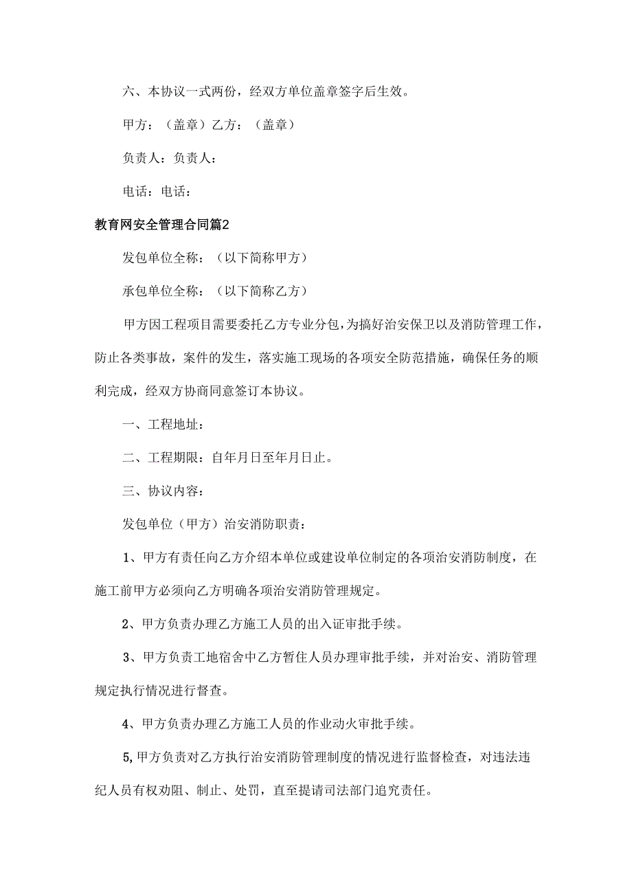 教育网安全管理合同范文两篇.docx_第2页