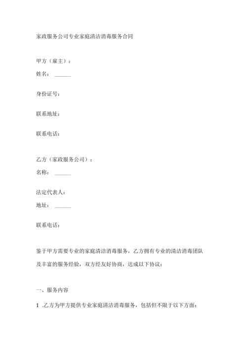 家政服务公司专业家庭清洁消毒服务合同.docx
