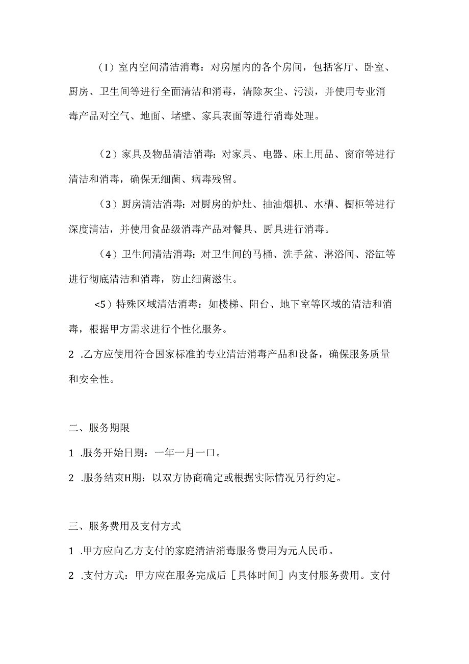 家政服务公司专业家庭清洁消毒服务合同.docx_第2页