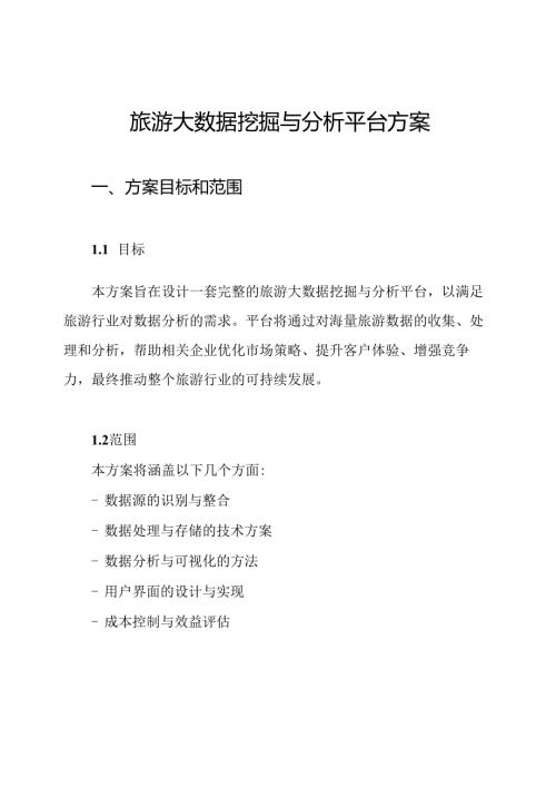 旅游大数据挖掘与分析平台方案.docx