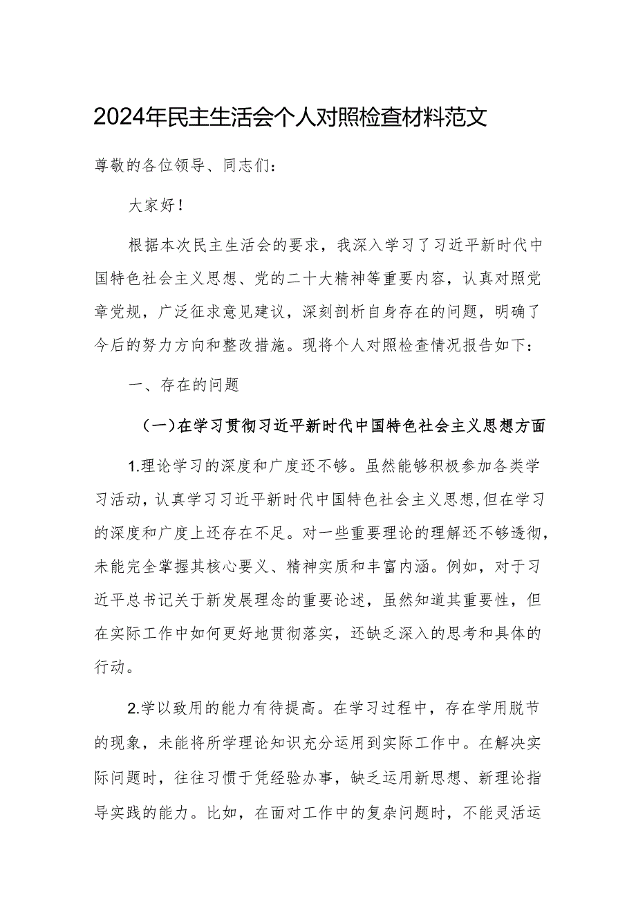 2024年民主生活会个人对照检查材料范文.docx_第1页