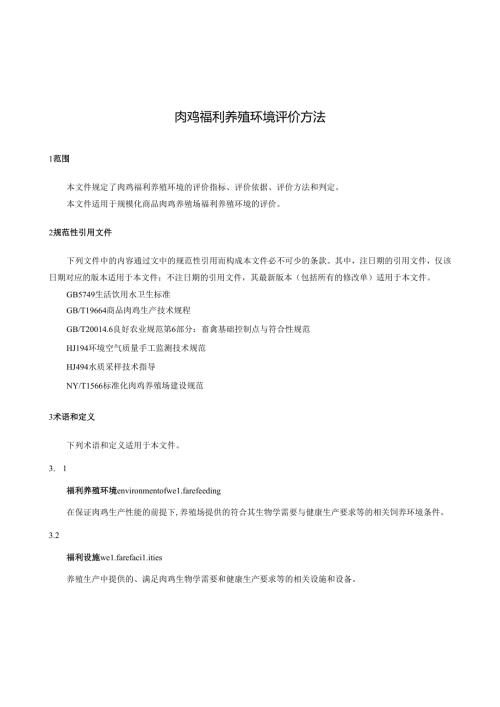肉鸡福利养殖环境评价方法.docx