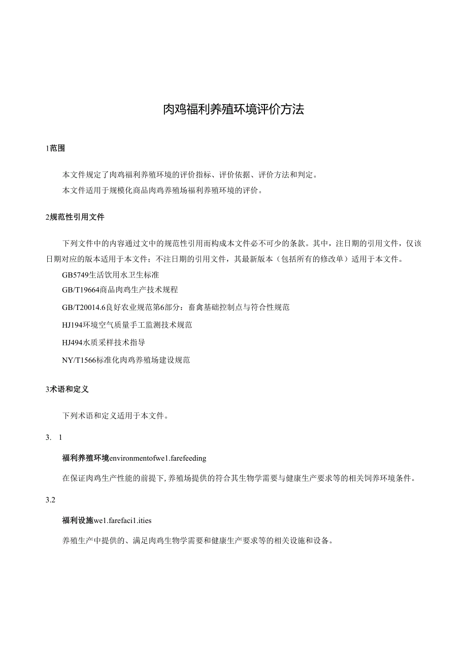 肉鸡福利养殖环境评价方法.docx_第1页