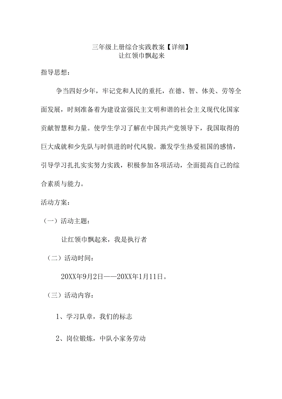 三年级上册综合实践教案【详细】.docx_第1页