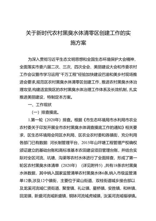 关于新时代农村黑臭水体清零区创建工作的实施方案.docx