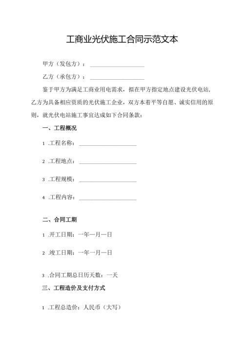 工商业光伏施工合同示范文本.docx