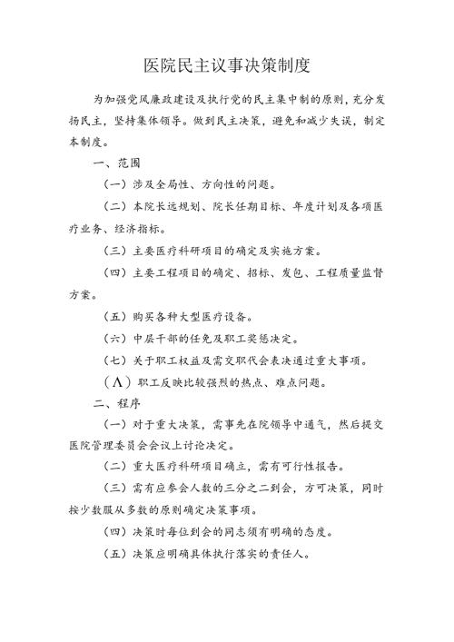 医院民主议事决策制度.docx