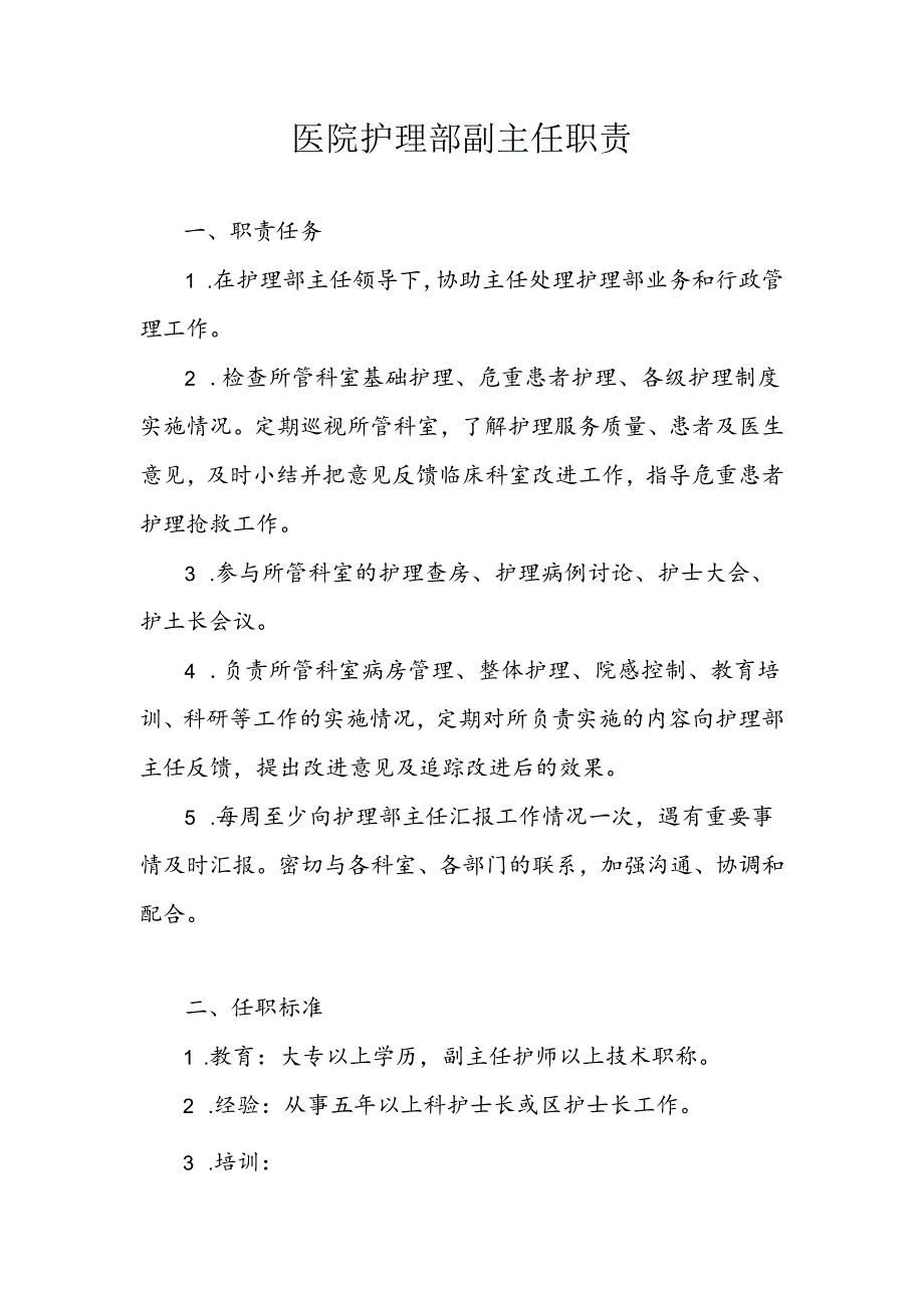 医院护理部副主任职责.docx_第1页