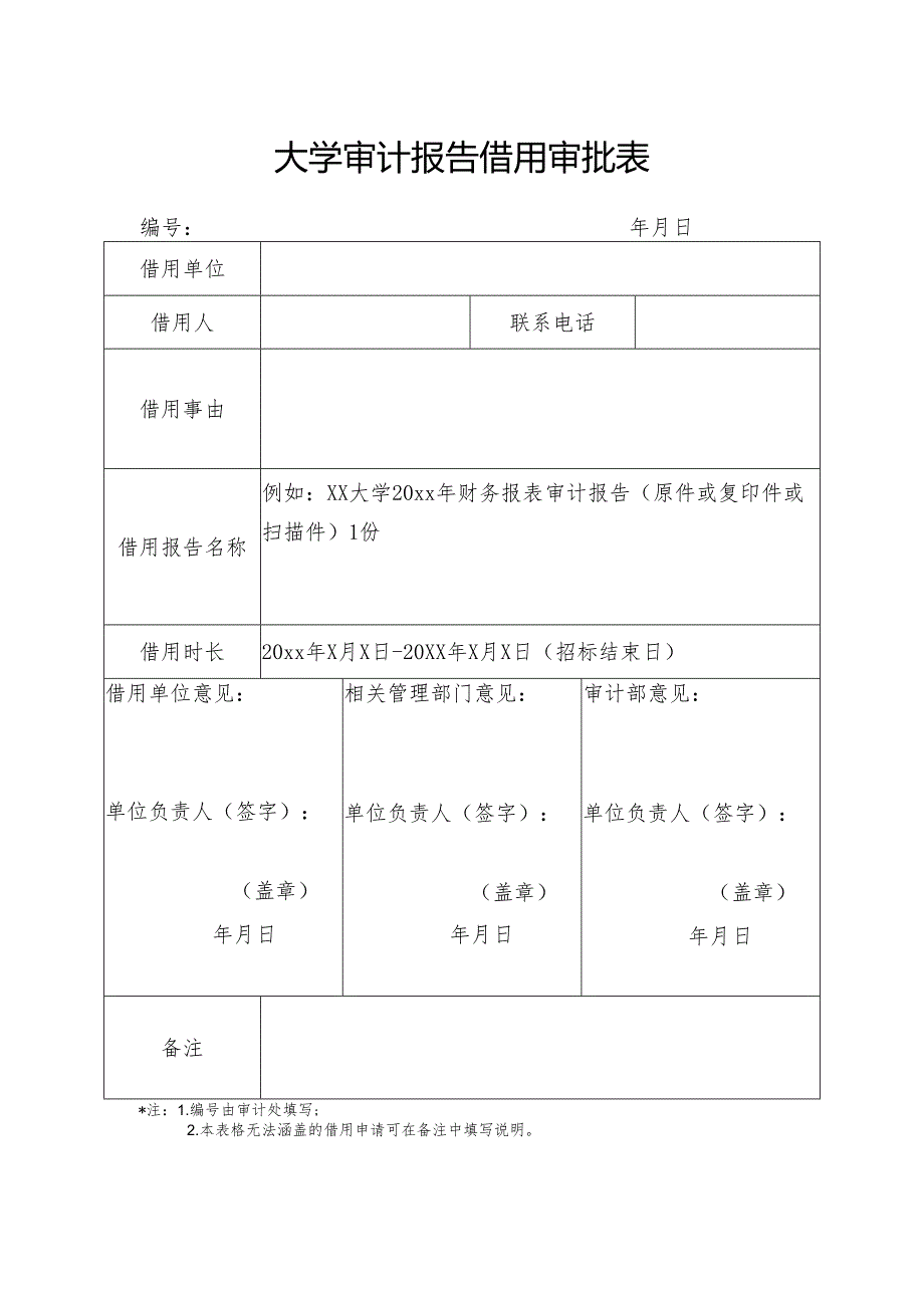 大学审计报告借用审批表.docx_第1页
