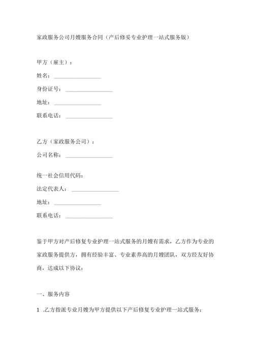 家政服务公司月嫂服务合同（产后修复专业护理一站式服务版）.docx