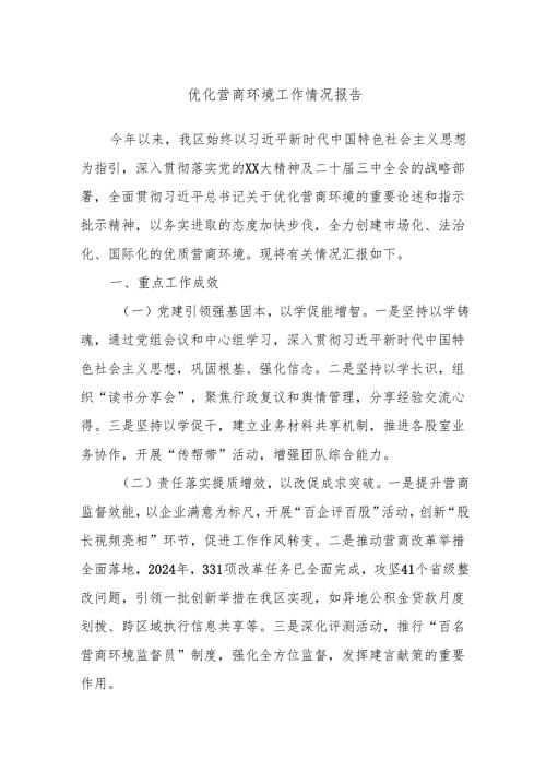优化营商环境工作情况报告.docx