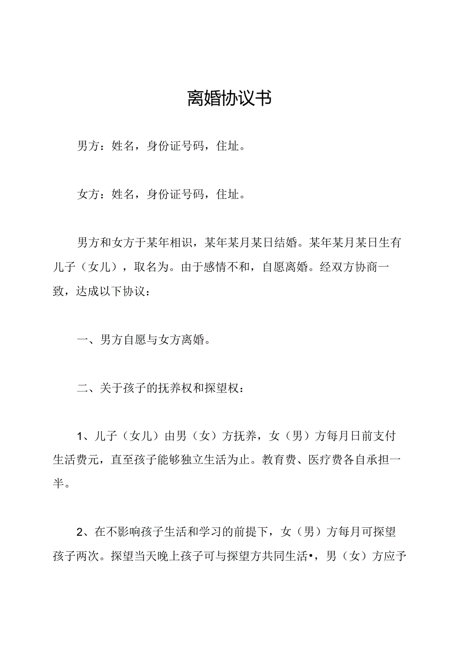 离婚协议书.docx_第1页
