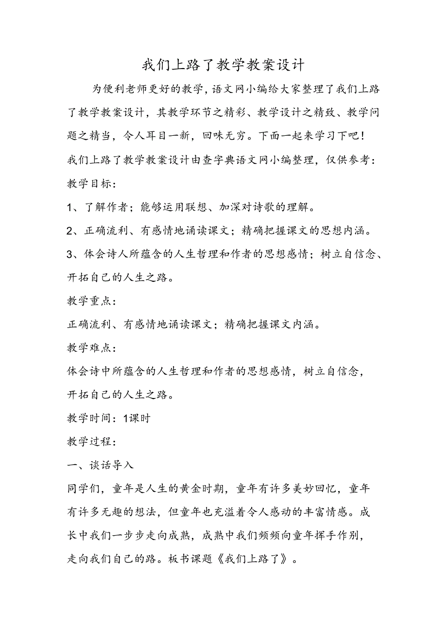 我们上路了教学教案设计.docx_第1页