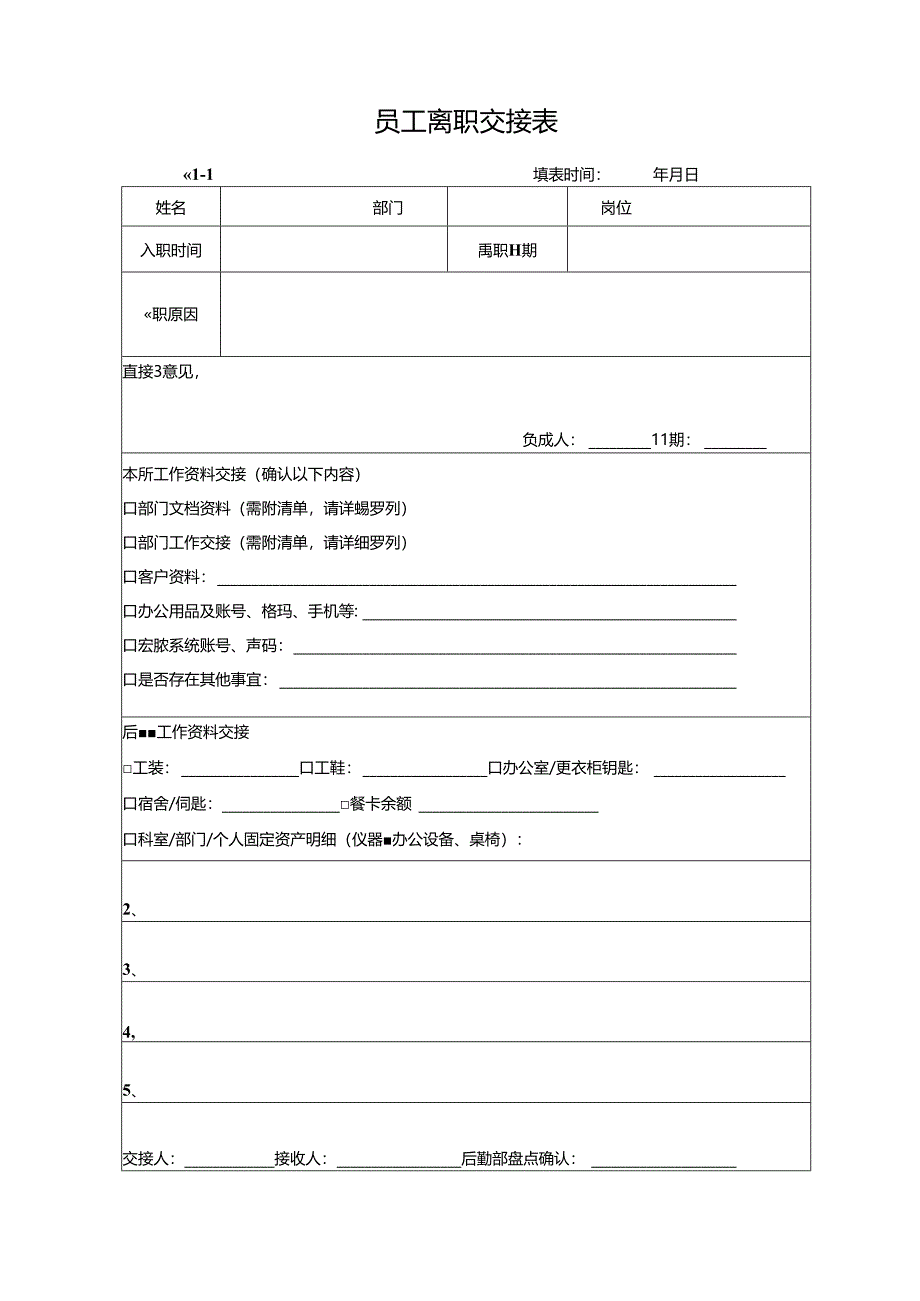 企业公司员工离职交接表.docx_第1页