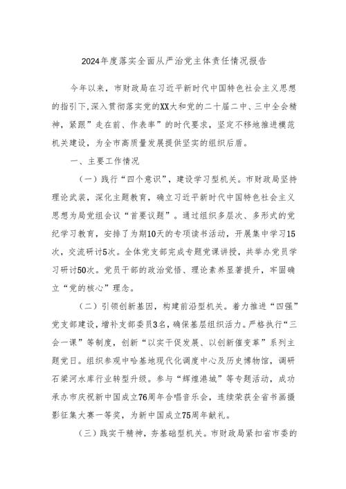 2024年度落实全面从严治党主体责任情况报告.docx