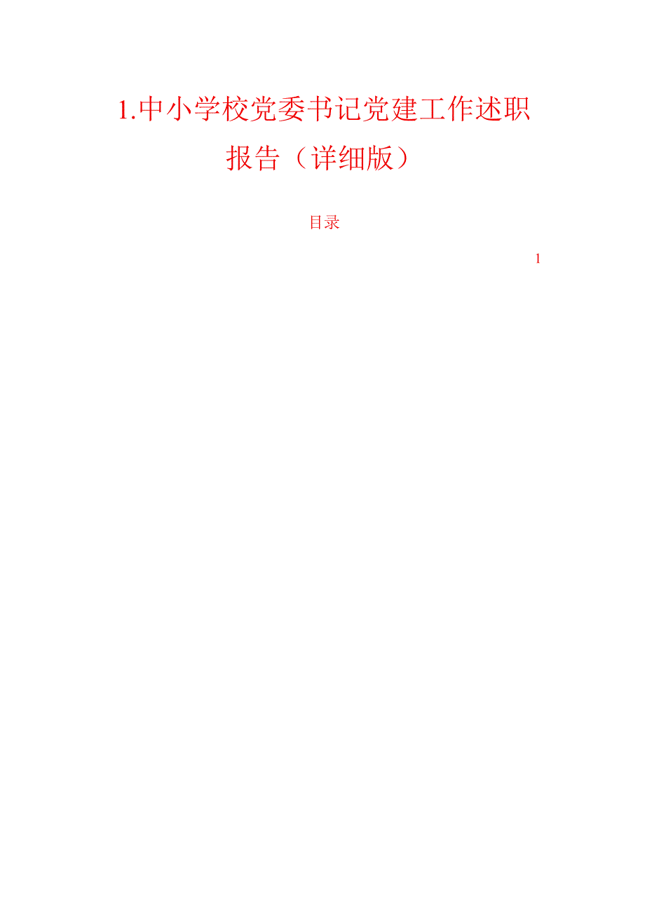 1.中小学校党委书记党建工作述职报告（详细版）.docx_第1页